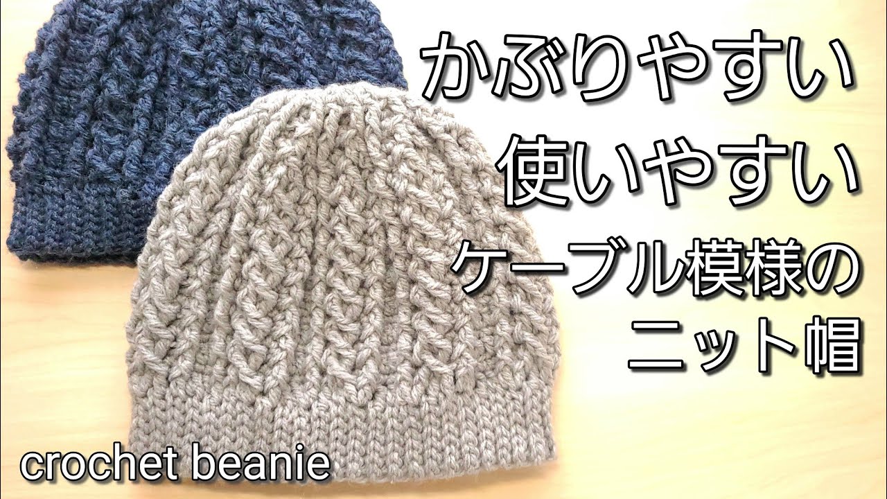 【かぶりやすい!】なないろ彩色３玉で編むケーブルニット帽の編み方/crochet  beanie