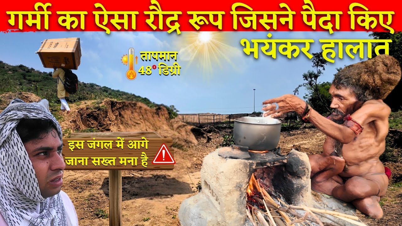 शरीर को निचोड़कर रख देने वाली गर्मी में संतों के एक मुद्रा में दर्शन 