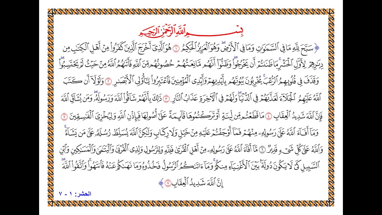 تفسير سورة الحشر - من الآية 1 إلى الآية 7 - تفسير السعدي المقروء والمسموع