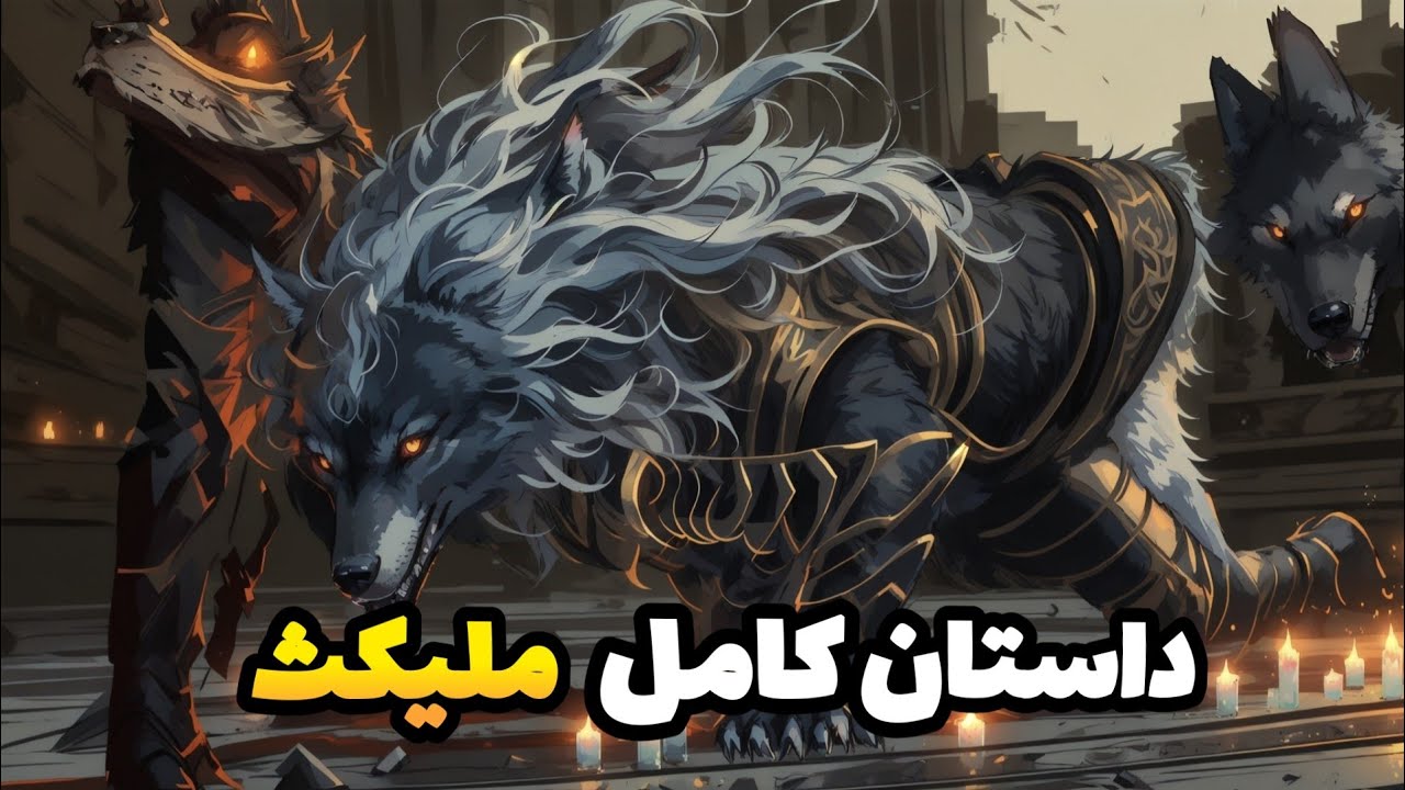 الدن رینگ: ملیکث کیه؟ توی فاروم آزولا چه کار میکنه؟! (داستان باس های الدن رینگ)