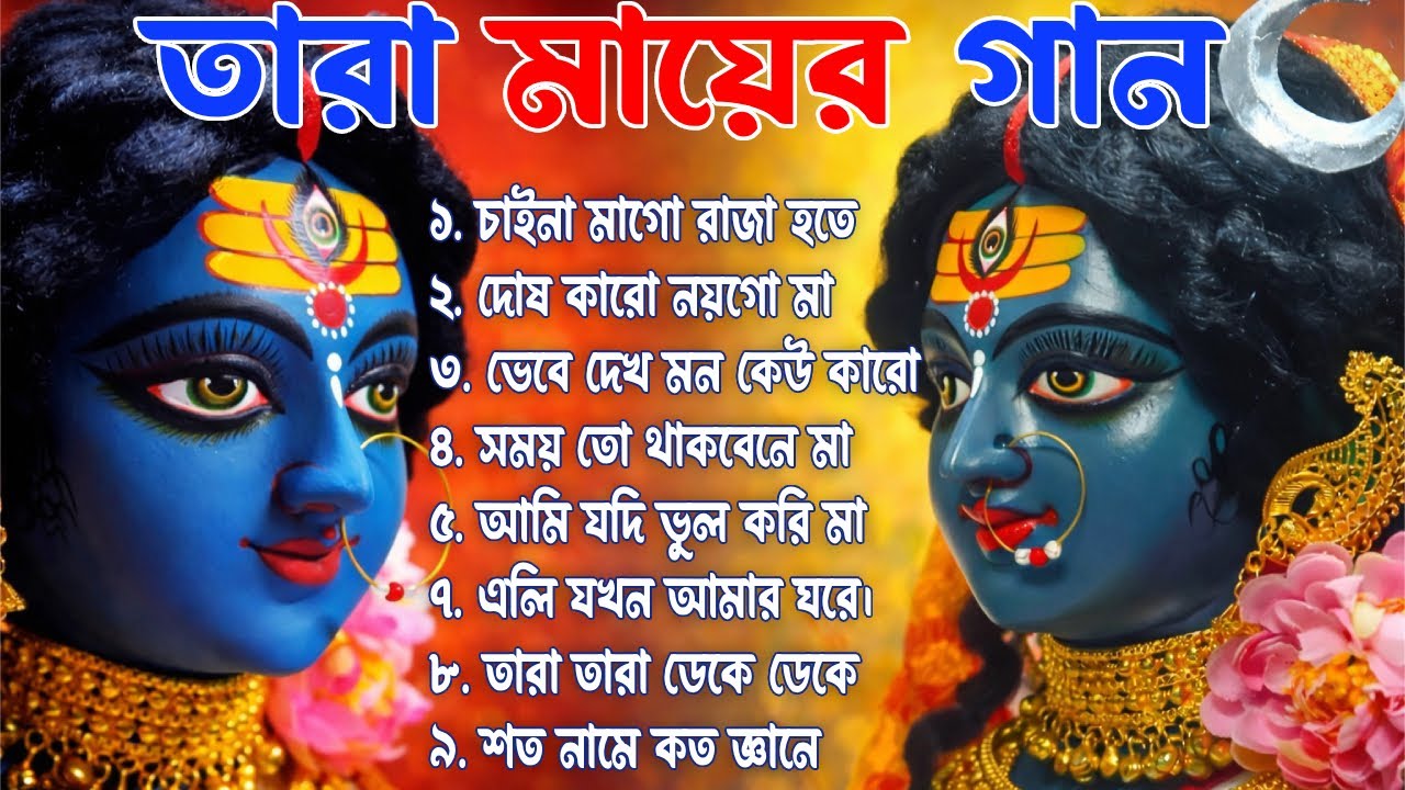 Best Shyama Sangeet Songs II শ্যামা সঙ্গীতের সেরা গান II i Love Tarapith II Puja Special 2026
