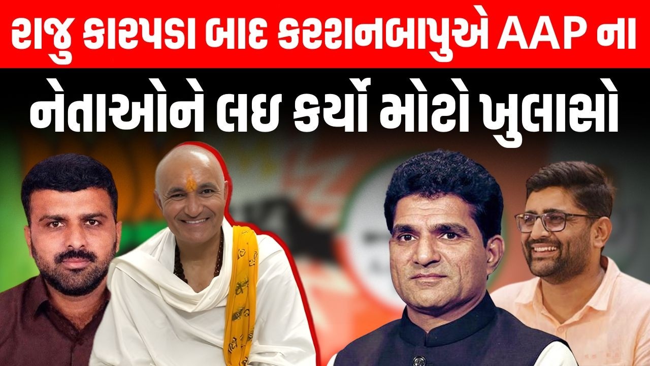 Raju Karpada રાજીનામાં બાદ કરશનબાપુએ AAP ના નેતાઓને લઇ કર્યો મોટો ખુલાસો