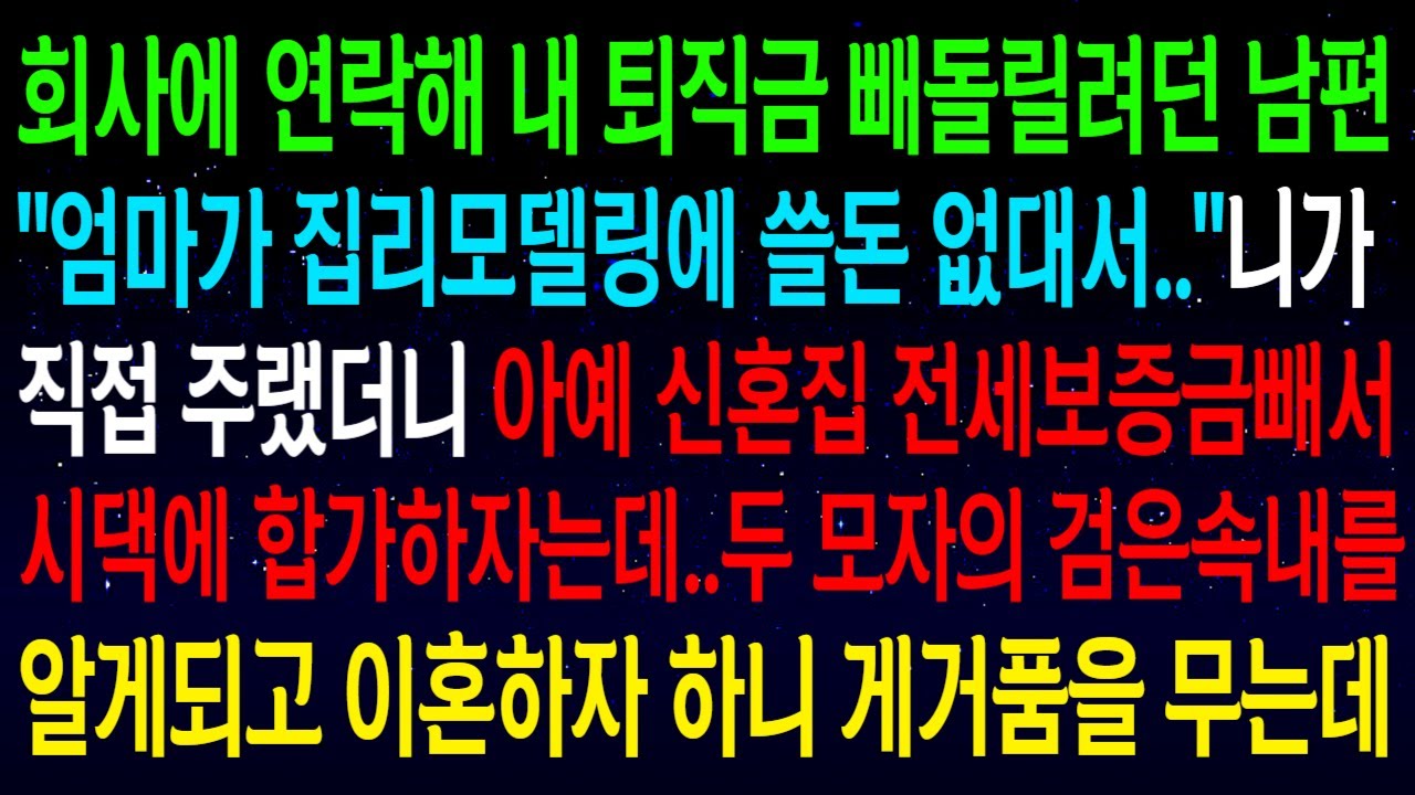 (사연열차)회사에 연락해 내 퇴직금 빼돌릴려던 남편