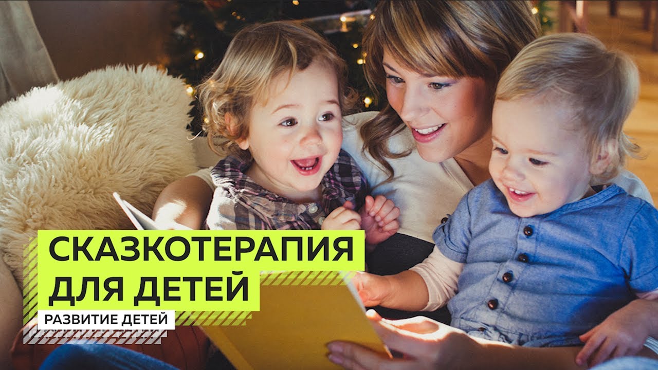 Сказкотерапия  для Детей.  Терапевтические Сказки