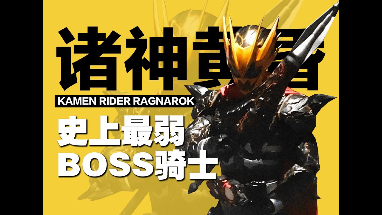 假面骑士里最弱的boss！诸神黄昏到底是什么？
