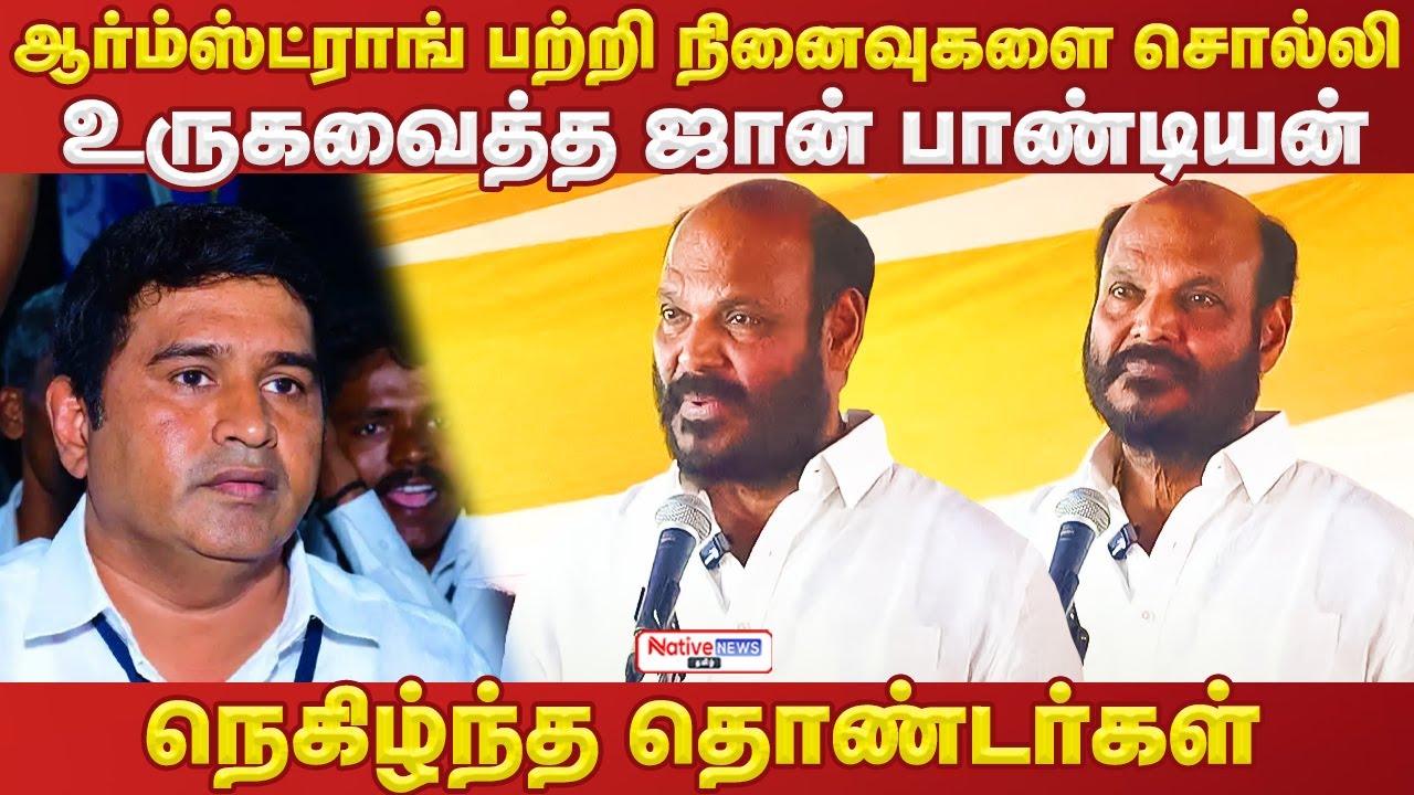 ஆர்ம்ஸ்ட்ராங் பற்றி நினைவுகளை சொல்லி  உருகவைத்த ஜான் பாண்டியன் நெகிழ்ந்த தொண்டர்கள் #johnpandiyan
