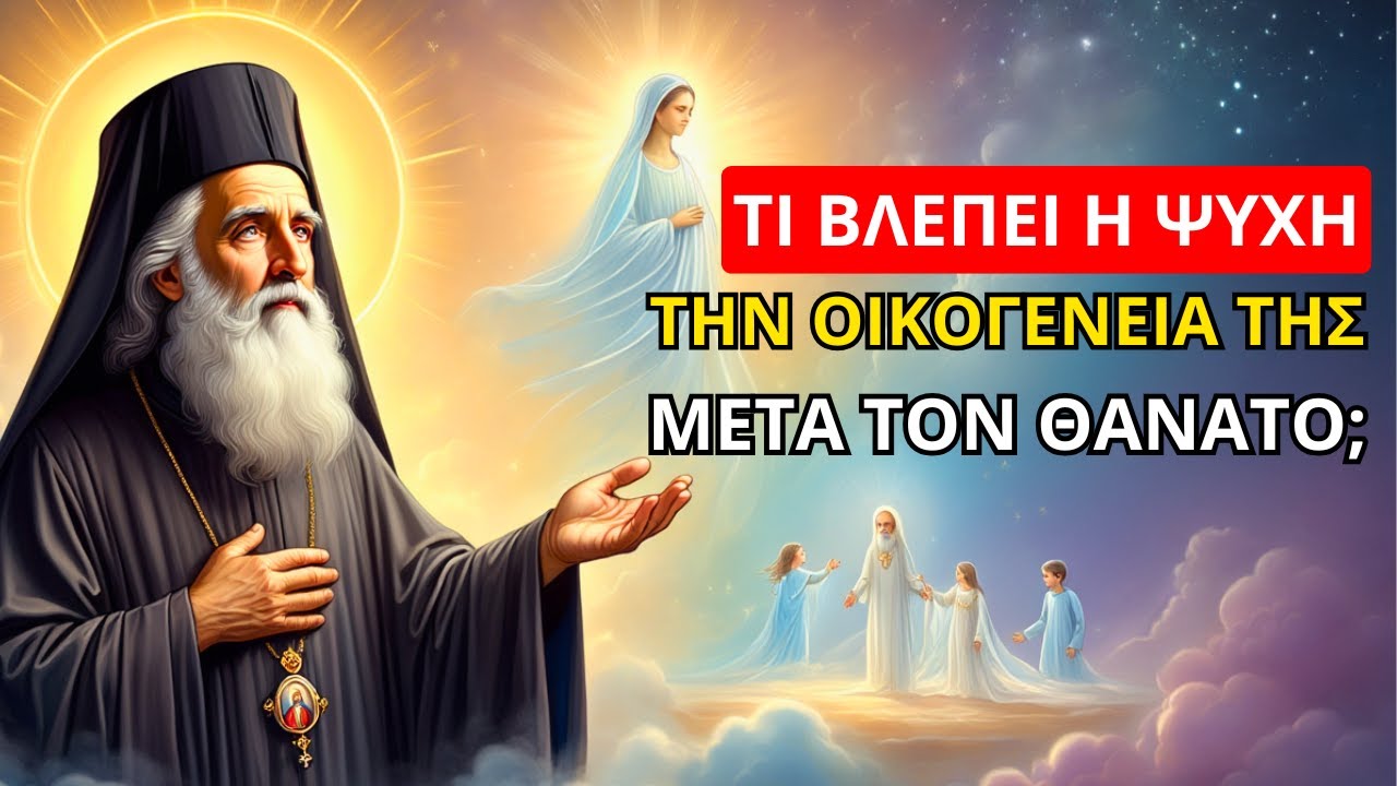 Άγιος Νεκτάριος: Τι βλέπει η ψυχή την οικογένειά της μετά τον θάνατο; Λίγοι το γνωρίζουν...