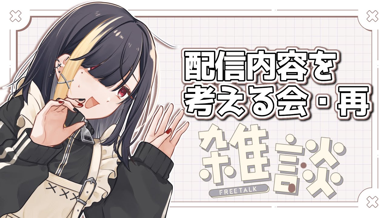 【＃新人Vtuber 】配信内容を考える会・再　僕には雑談しかないんや……【#雑談配信】