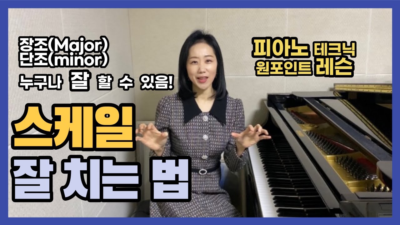 스케일 잘 치는 법 | 피아노 레슨 | 테크닉 실기