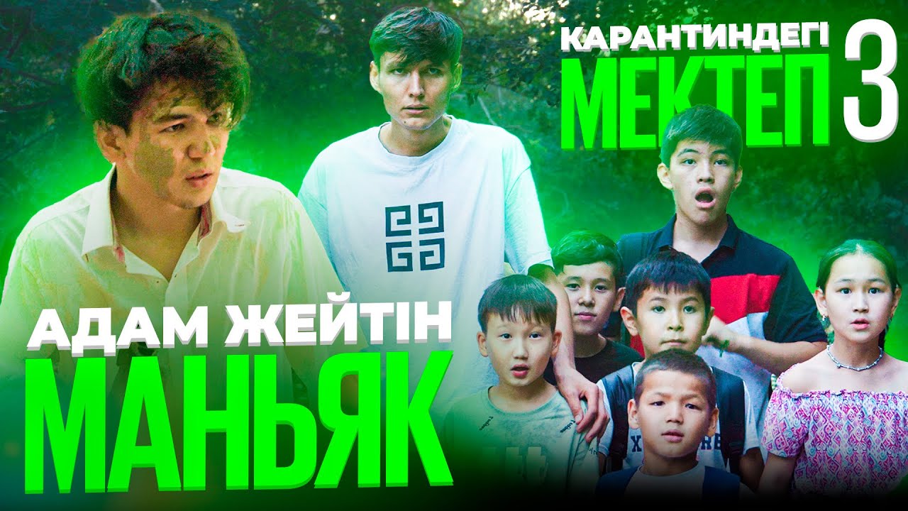 Орманда маньяк бар екен / Карантиндегі мектеп 3 сезон 5 серия