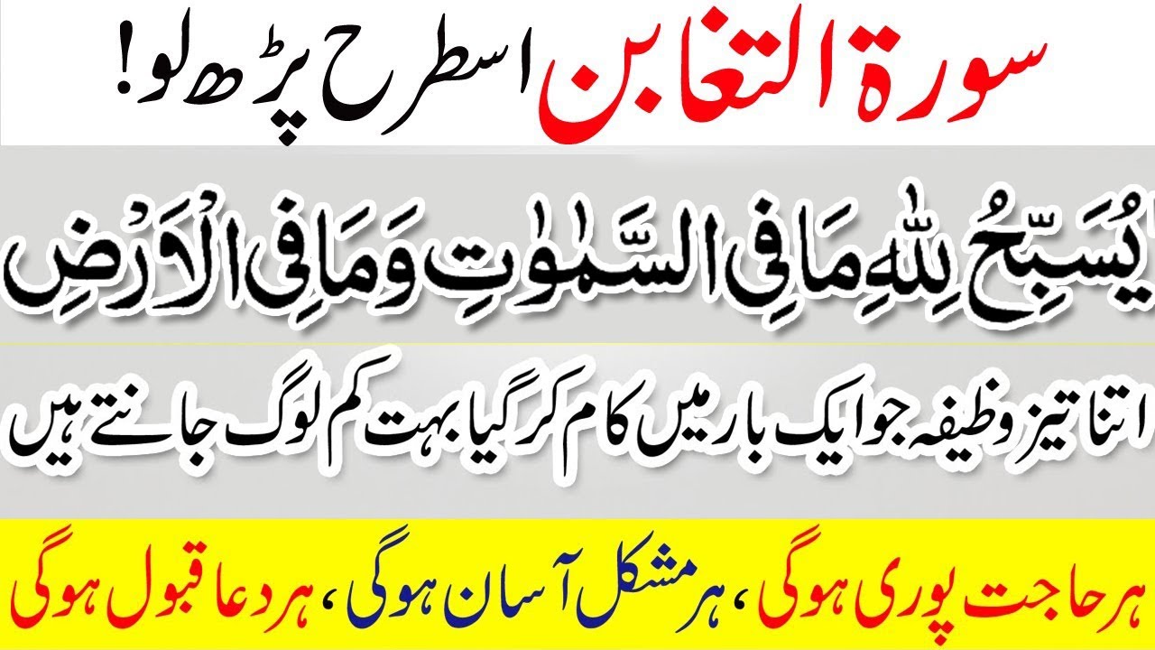 Surah Taghabun Parhne Ka Khas Wazifa | Har Hajat Puri or Mushkil Asan Hogi | Yu Sabbi Hu Lillahi