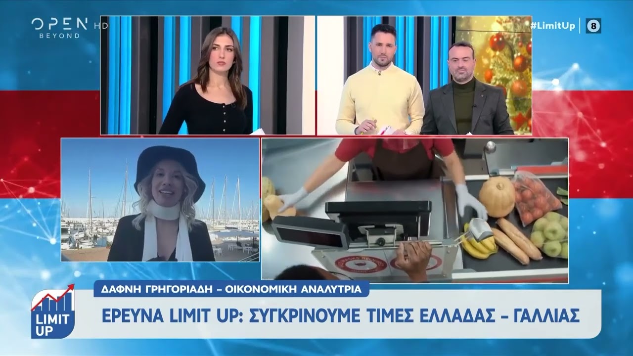 Συγκρίνουμε τιμές Ελλάδας-Γαλλίας 