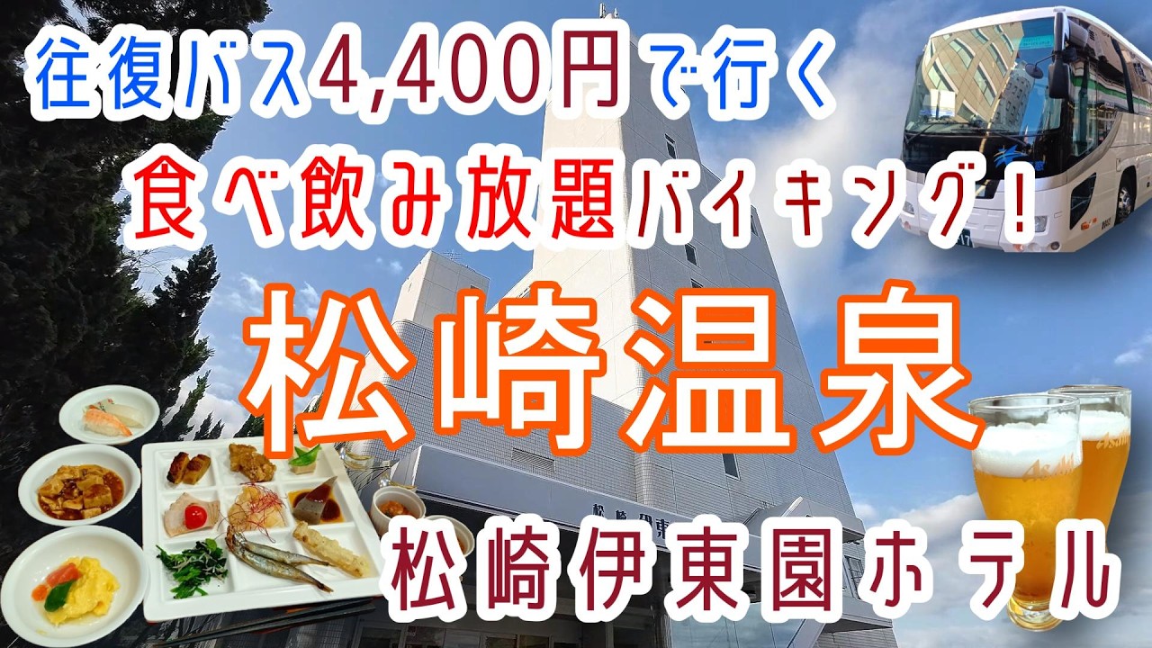 静岡【松崎温泉】全てのお部屋がオーシャンビュー！飲み放題付バイキング！伊東園ホテルズ「西伊豆伊東園ホテル松崎」に宿泊
