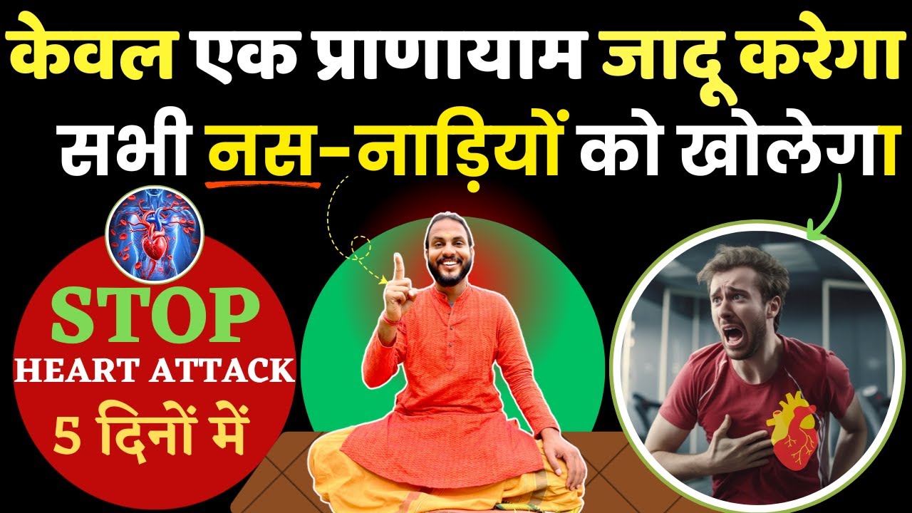 केवल एक प्राणायाम जादू करेगा: शरीर के सभी नस-नाड़ी खोलेगा | Benefit of Bhastrika Pranayam for Heart