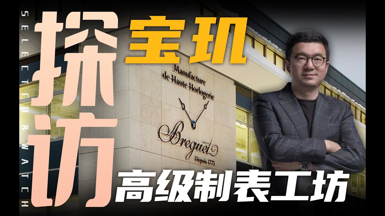 【视频】宝玑的表贵在哪里？探访宝玑高级制表工坊！