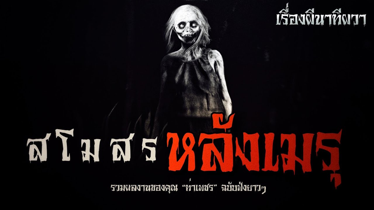 สโมสรหลังเมรุ (รวมชุดที่ 1) | ล้อมวง เล่าเรื่องผี