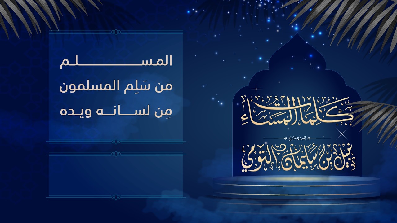 01 | المسلم من سَلِم المسلمون مِن لسانه ويده