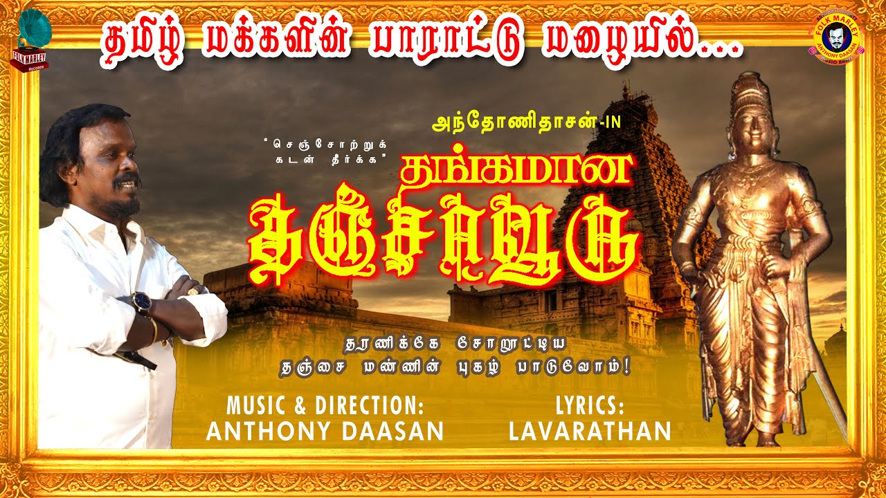 THANGAMAANA THANJAAVOORU | THANJAI ANTHEM | தங்கமான தஞ்சாவூரு | FOLK MARLEY RECORDS | ANTHONY DAASAN