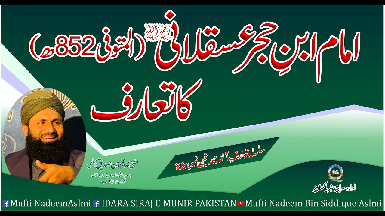امام ابن حجر عسقلانی کا تعارف ،ڈاکٹر مفتی ندیم بن صدیق اسلمی ،بانی ادارہ سراج منیر پاکستان