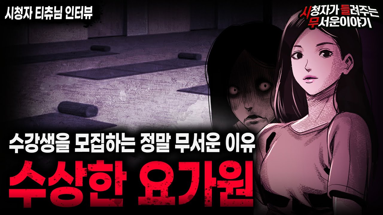 【무서운이야기 실화】수강생을 모집하는 목적 자체가 소름끼쳤던 수상한 요가원ㅣ티츄님 사연ㅣ돌비공포라디오ㅣ괴담ㅣ미스테리 인터뷰ㅣ시청자 사연ㅣ공포툰ㅣ오싹툰ㅣ공포썰