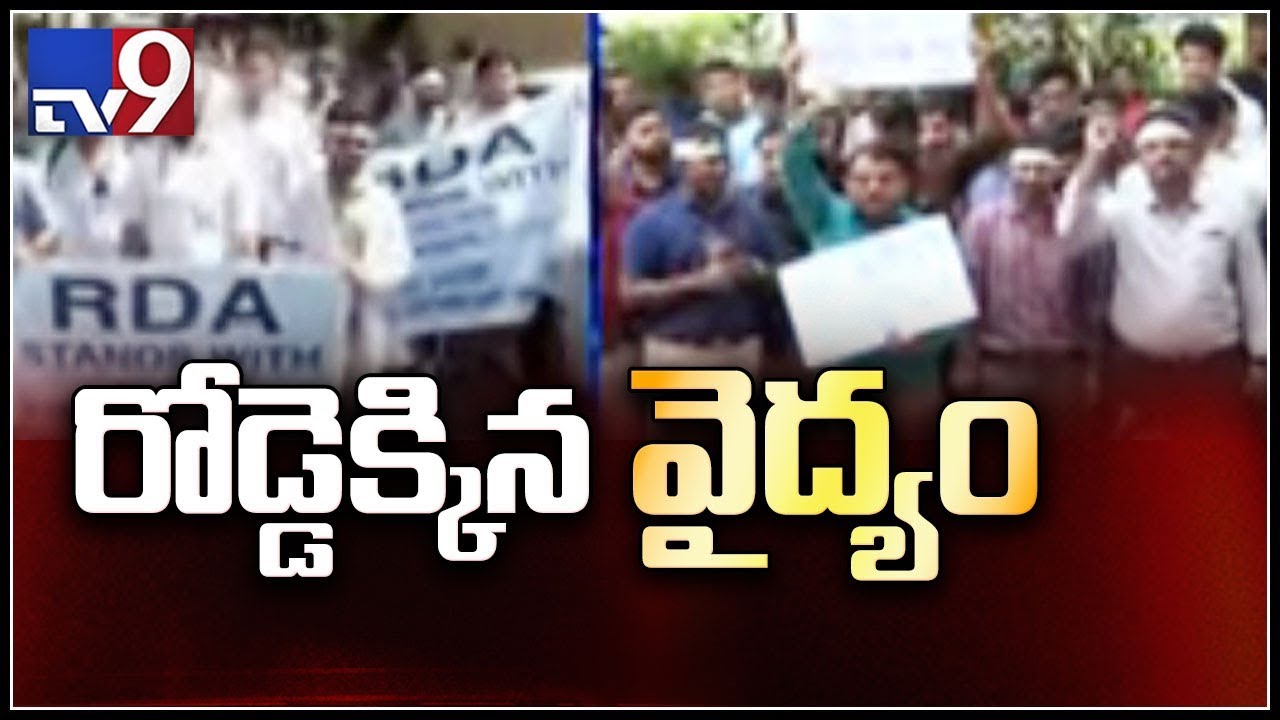 Bengal doctors&rsquo; strike : Stage set for talks, docs want end to deadlock - TV9