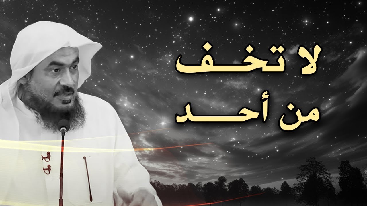 رووووعه لا تخف من أحد ؛ دع الله يدبر أمورك الشيخ عبد الرحمن الباهلي