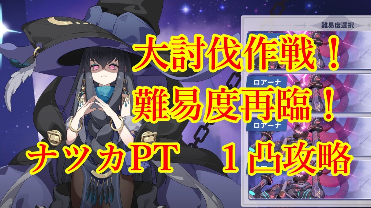 【ステラソラ】大討伐作戦難易度再臨　ナツカ　一凸編成 　#ステラソラ　#大討伐作戦 　#ロアーナ 　#ナツカ