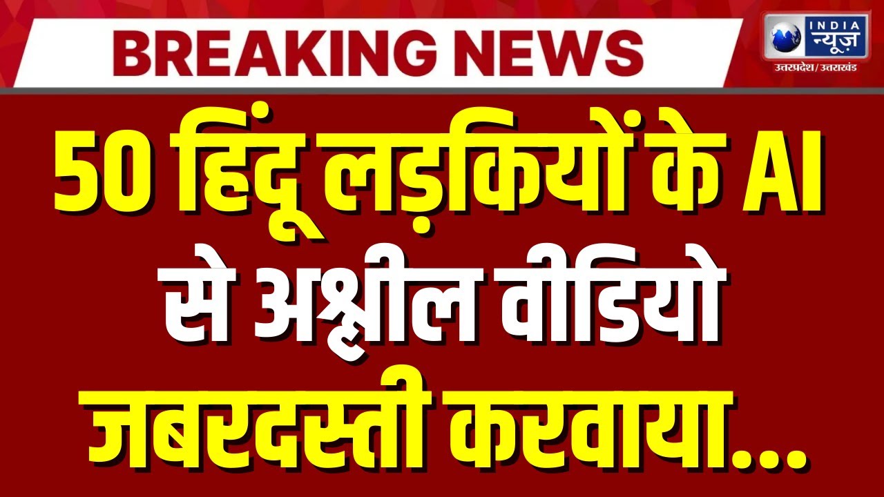 Mirzapur Religion Conversion: हिंदू लड़कियों पर धर्म परिवर्तन का आरोप | Breaking News | India