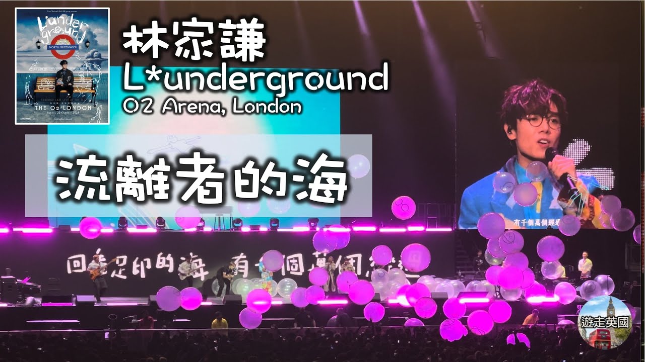 【林家謙倫敦演唱會🇬🇧：流離者的海+Talk】L*underground | 4K+歌詞 | 全場玩波波 | 掟晒啲波上台 | 樂手玩埋一份 | O2 Arena | 22Oct2023