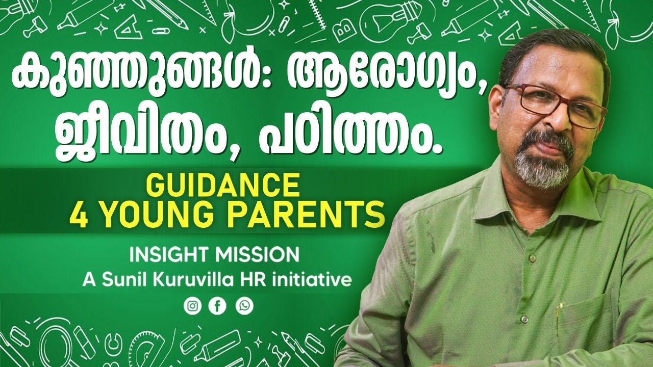 കുഞ്ഞുങ്ങൾ: ആരോഗ്യം,  ജീവിതം, പഠിത്തം. Guidance 4 Young Parents
