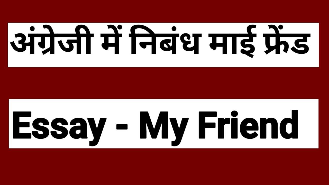 My friend पर निबंध इंग्लिश में 10 लाइन | my friend in english 10 lines | माई फ्रेंड | hamse seekho |