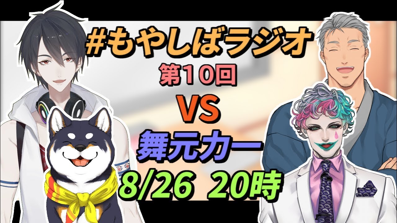 【合体企画】第10回 #もやしばラジオ VS 舞元力一【にじさんじ】