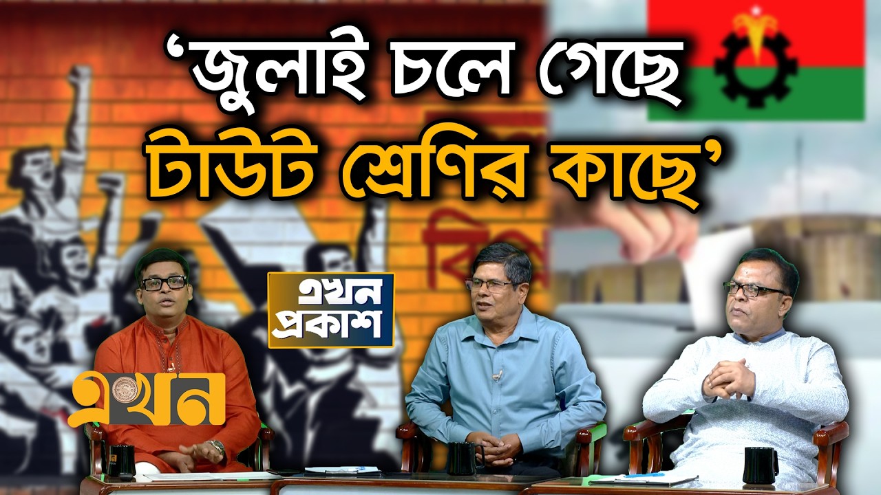 প্রতারণার গণভোটের রায় বিএনপি কেন মানবে? | | Political Crisis | July | Ekhon Prokash | Ekhon TV