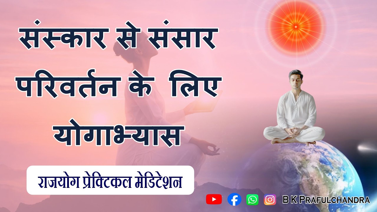 संस्कार परिवर्तन से संसार परिवर्तन | Morning Rajyoga Meditation | Shiv Baba की याद