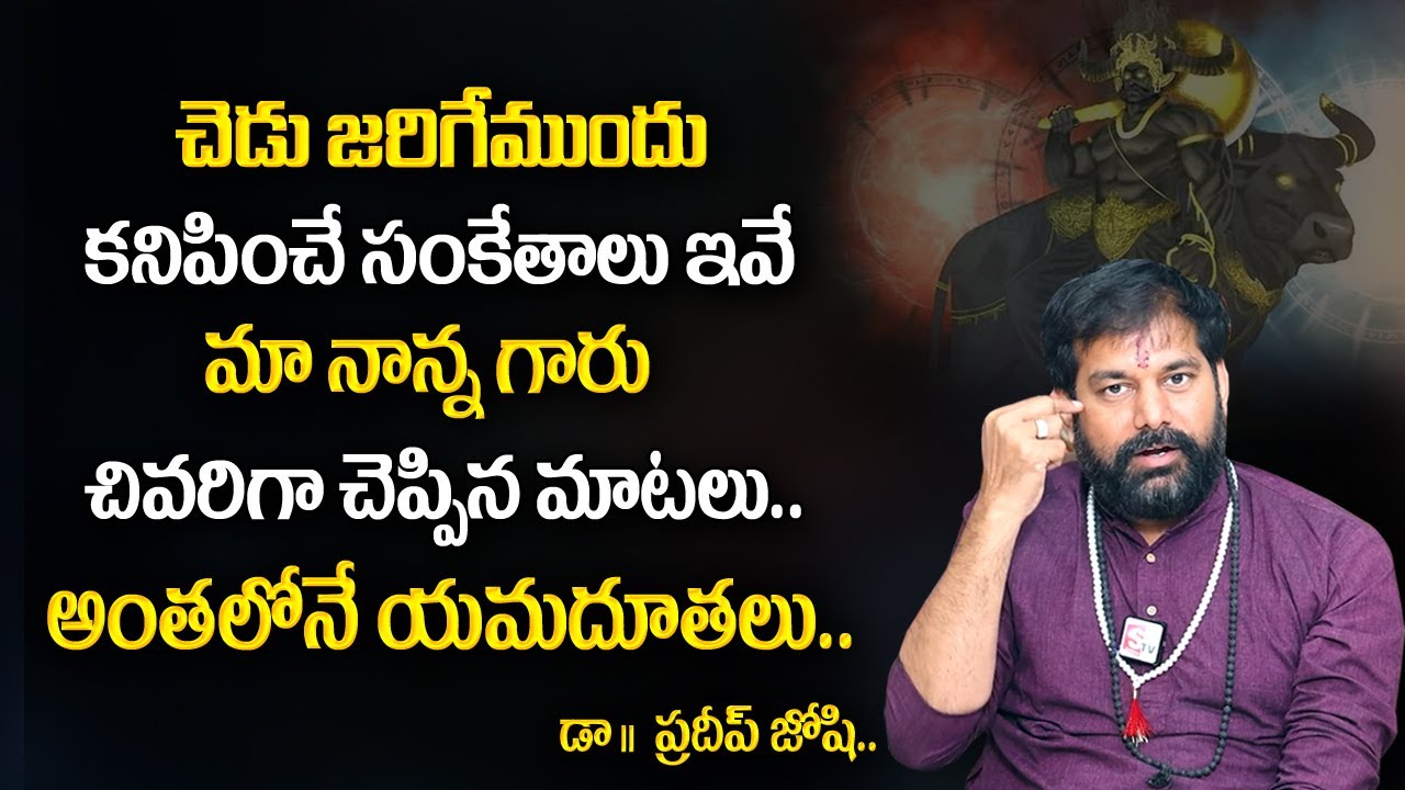 Pradeep Joshi : చెడు జరిగే ముందు కనిపించే సంకేతాలు ఇవే మా నాన్న గారు చివరిగా చెప్పిన మాటలు..