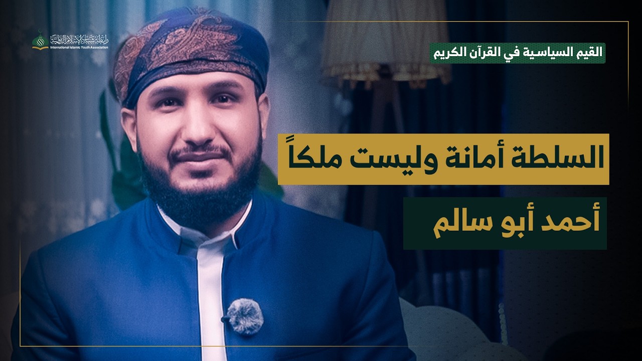 السلطة أمانة وليست ملكاً ( الحلقة 1) | أحمد أبو سالم | القيم السياسية في القرآن الكريم
