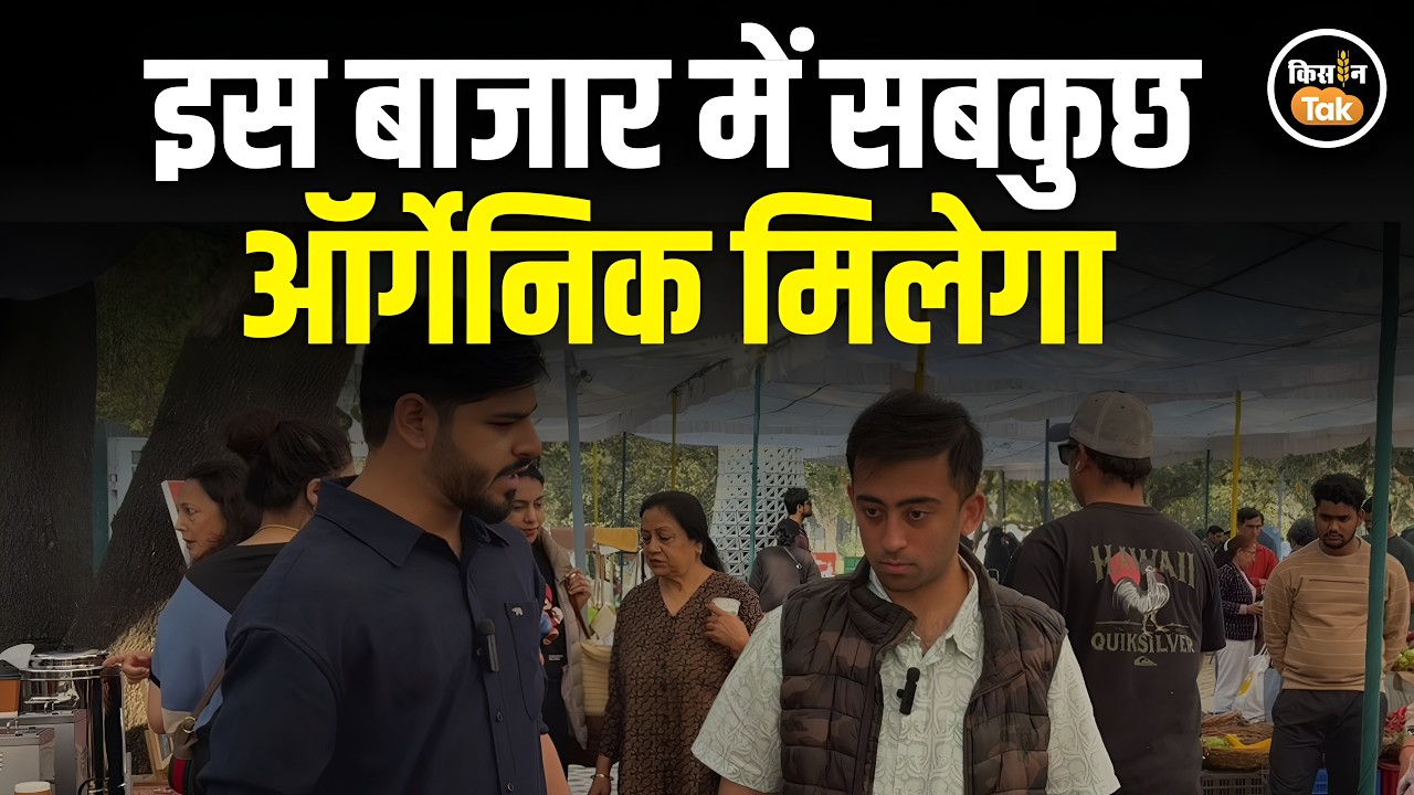 Delhi का अनोखा The Bazaar, फल, सब्जी, अनाज सबकुछ मिलेगा Organic, जानिए और क्या है खास? #organicfood