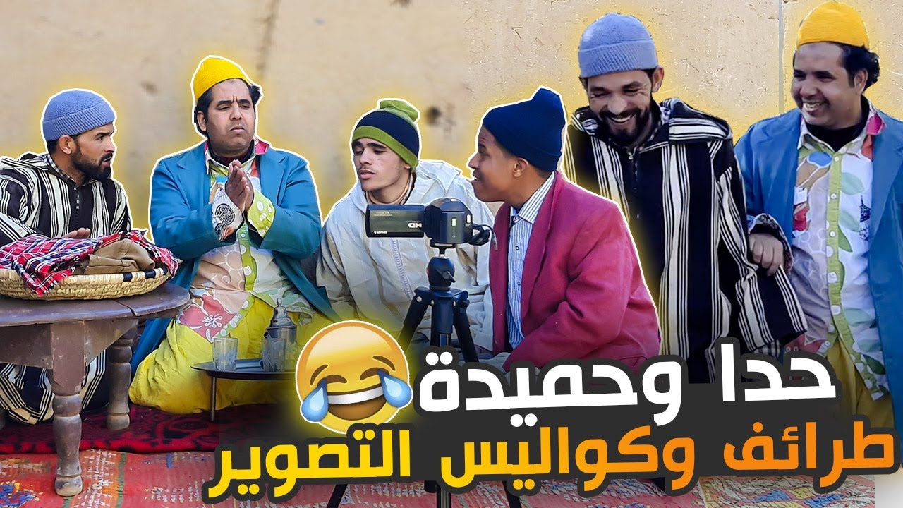 طرائف مضحكة وكواليس غربية من موقع تصوير حلقات الثنائي حدا وحميدة