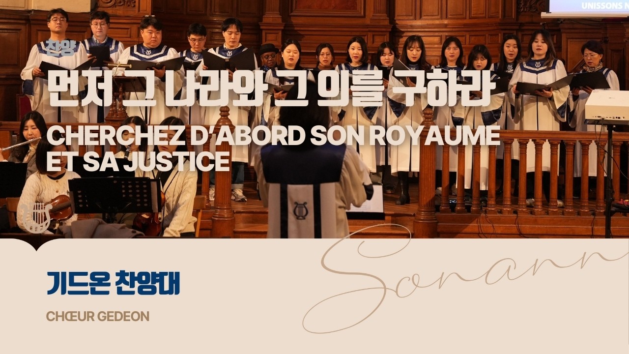 먼저 그 나라와 그 의를 구하라 - 기드온 찬양대