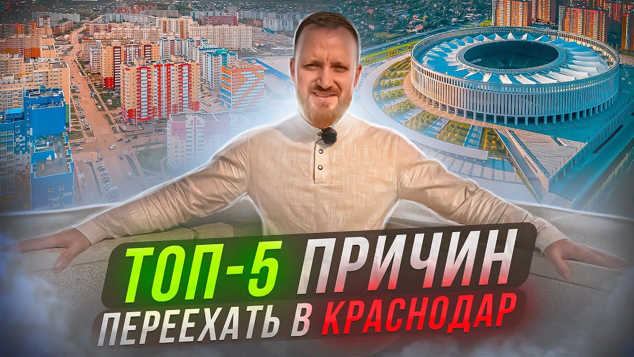 Переезд в Краснодар: 5 основных причин!