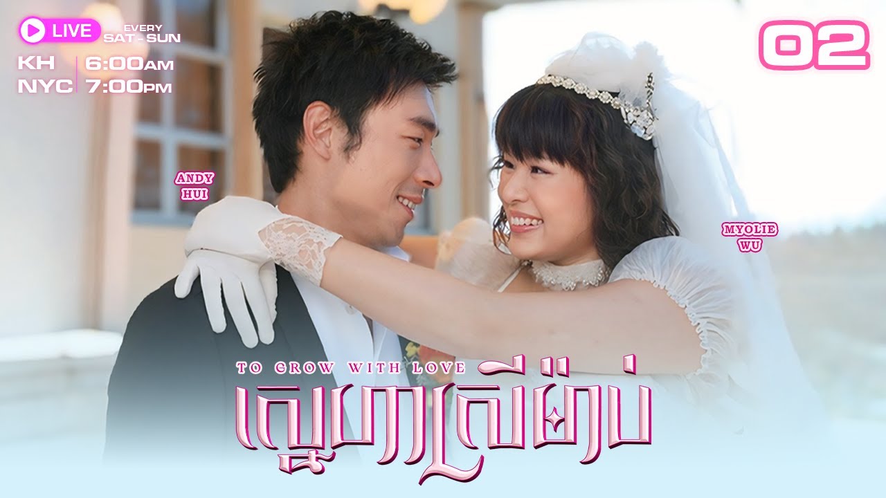 TVB ស្នេហាស្រីម៉ាប់ - 02/21 | រឿងភាគហុងកុងនិយាយខ្មែរ | TVBCambodiaRomanceComedy | To Grow With Love