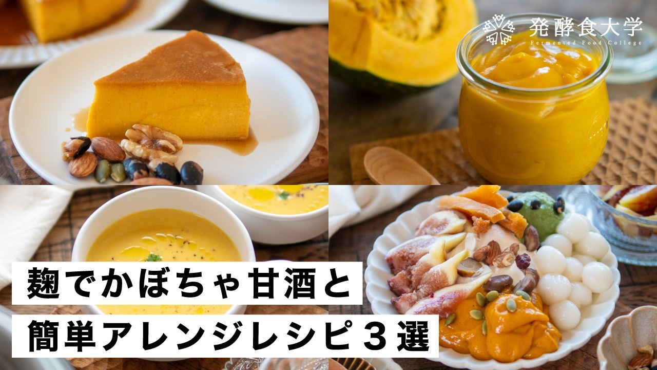 【腸活作り置き#50】麹でかぼちゃ甘酒の作り方と活用レシピ3選｜お砂糖なしの甘いクリームペーストとスイーツ＆料理