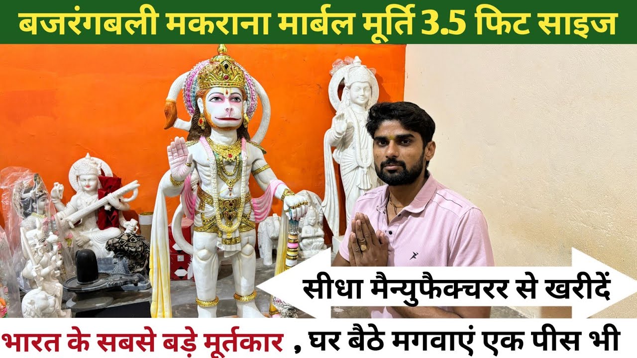 हनुमान जी मार्बल मूर्ति | hanuman ji marble statue | bajrangbali marble murti price | #hanumanji