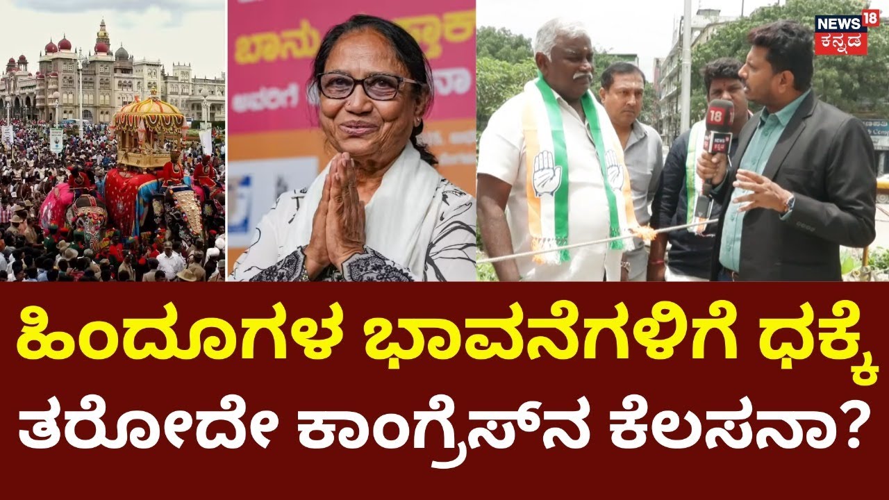 Dasara Inauguration Conflict|Banu Mushtaq |ಹಿಂದೂಗಳ ಭಾವನೆಗಳಿಗೆ ಧಕ್ಕೆ ತರೋದೇ ಕಾಂಗ್ರೆಸ್‍ನ ಕೆಲ್ಸಾನಾ?