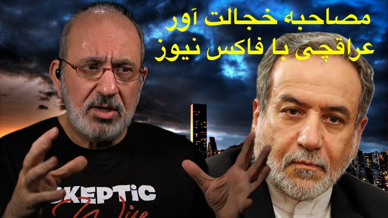 مصاحبه خجالت آور عراقچی با فاکس نیوز