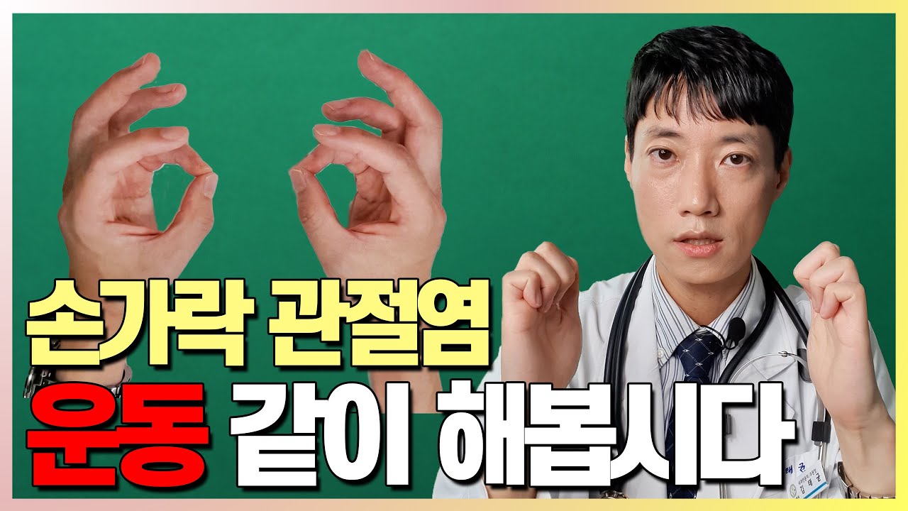 손가락 마디가 아픈 분들, 이 영상 틀어놓고 매일매일 쭉~ 따라 해보세요! l 수부 골관절염 운동법 동작모음 버전 l 닥터딩요