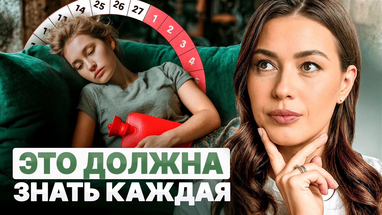 ПМС — это не норма! | Почему 95% женщин живут с нарушениями и не подозревают об этом