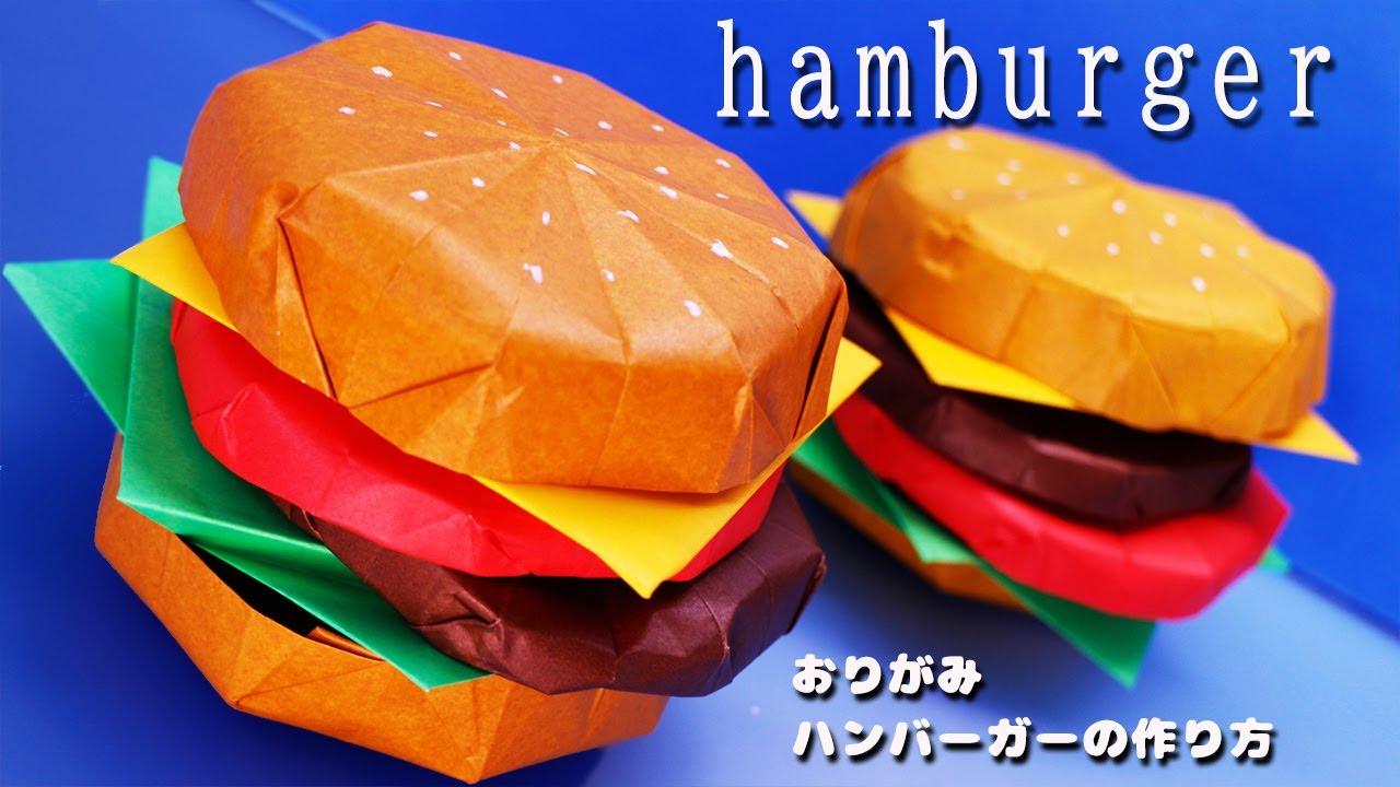 【折り紙】ハンバーガーの作り方