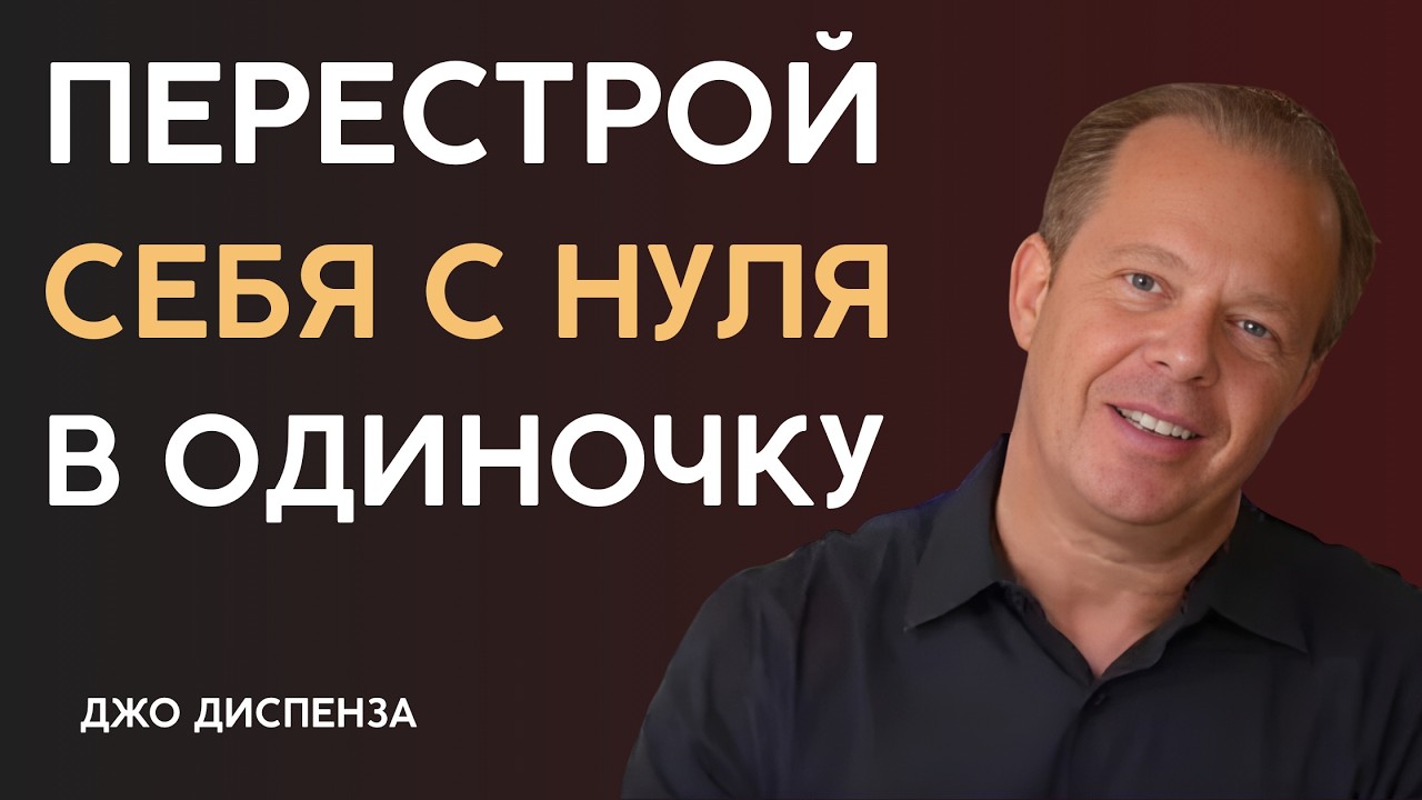 Как Создать СЕБЯ ЗАНОВО - Джо Диспенза