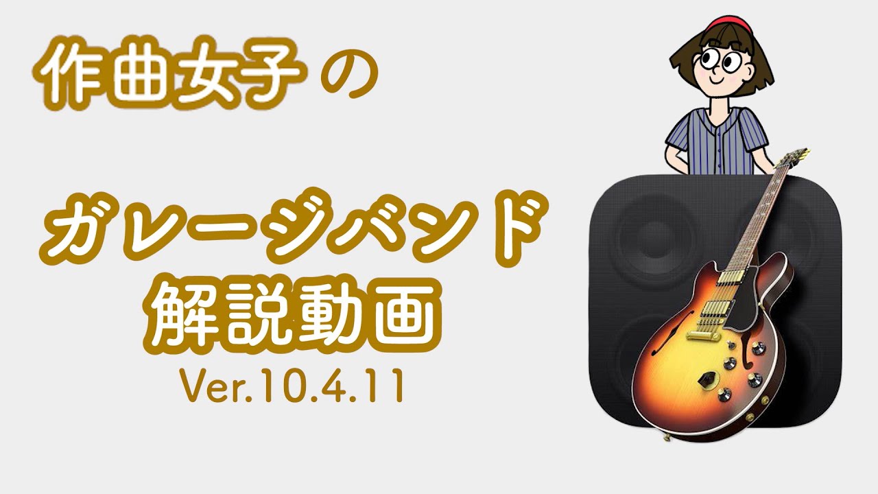 初めてのガレージバンド（MAC）全部を解説動画